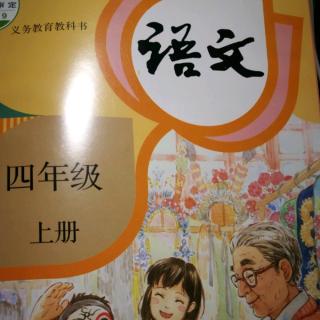 部编教材四年级语文上册24《延安，我把你追寻》）