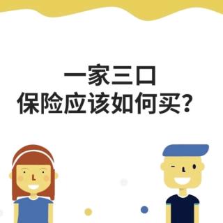 十三.2.一家三口，保险应该如何买