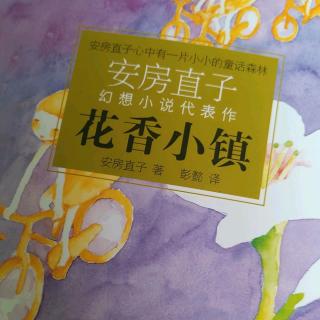 “日听”189——《花香小镇》之《不可思议的文具店》