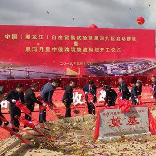 《双语新闻》：中国（黑龙江）自由贸易试验区黑河片区正式启动建