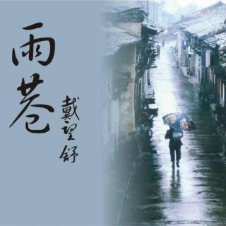 《雨巷》 李品萱朗诵