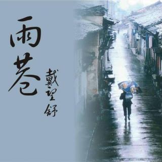 《雨巷》 胡晟成朗诵