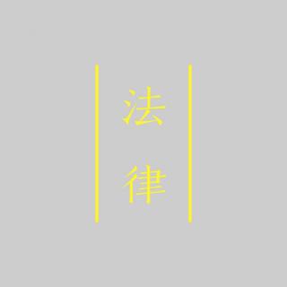 公基/行测 刑法（上）