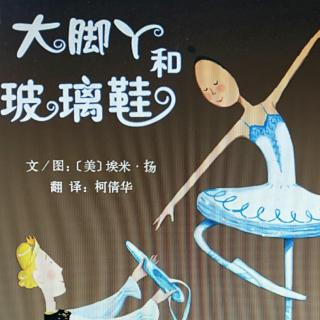 低幼小故事:大脚丫和玻璃鞋