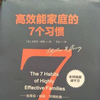 59：《高效能家庭的七个习惯》之（如何培养双赢的精神)朗读:金玲