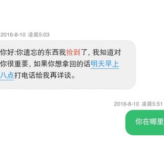 丢东西后，遭人勒索，我与拾遗者智斗 151 个小时