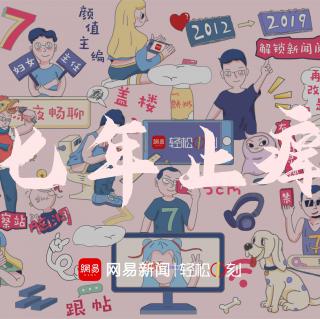 七周年特别版：纵使七年之痒，勿忘奔向幸福