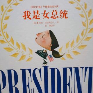 魏子童-我是女总统