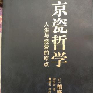 《京瓷哲学》——贯彻完美主义