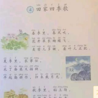 课文 《田家四季歌》