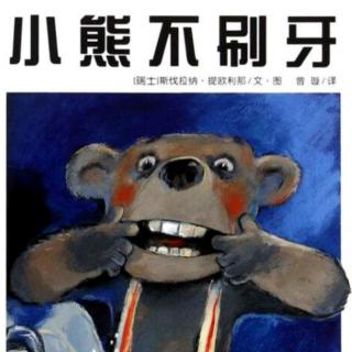 【64】绘本故事～《小熊不刷牙》