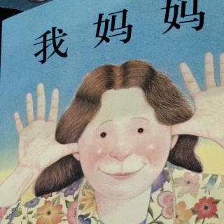 我妈妈