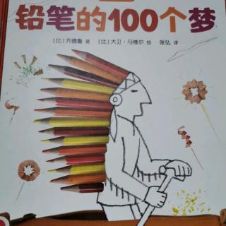 铅笔的100个梦
