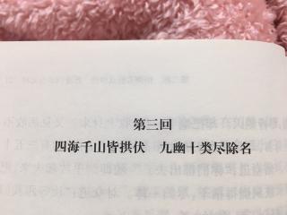 西游记第三回