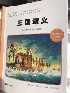 三国演义第十二回《火烧新野》