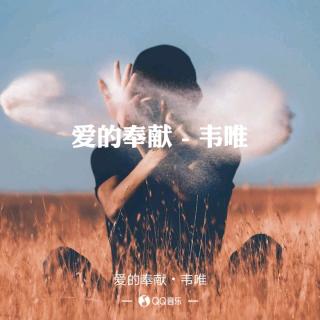 歌曲欣赏:爱的奉献