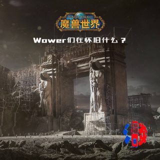 魔兽世界：Wower们在怀旧什么？