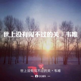 歌曲欣赏:世上没有闯不过的关