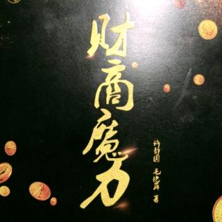 财商魔力-52写在后面的话