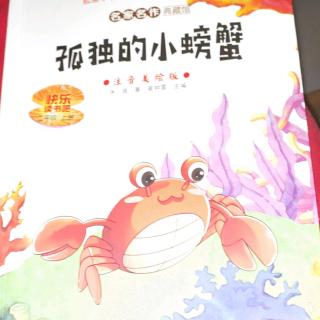 读孤独的小螃蟹
