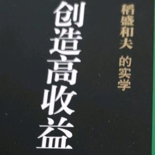 《创造高收益》培养具备经营者意识的人才