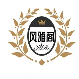 风雅阁诗社副社长风儿致闭幕词