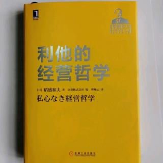 《利他的经营哲学》“为什么经营需要哲学”