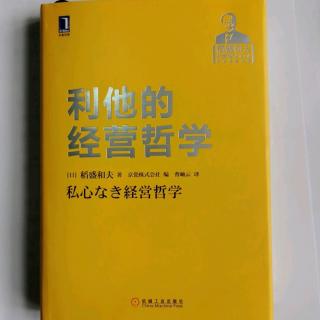 《利他的经营哲学》“营造公司的风气是员工的心”