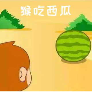 故事小主播 |  周洲：猴吃西瓜