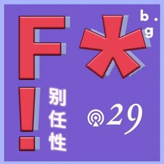 Vol.29：F开头那个词，不，是另外那个词