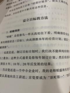 《经营十二条实践》1.2设立目标的方法