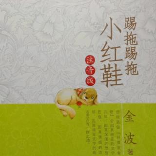 踢拖踢拖小红鞋