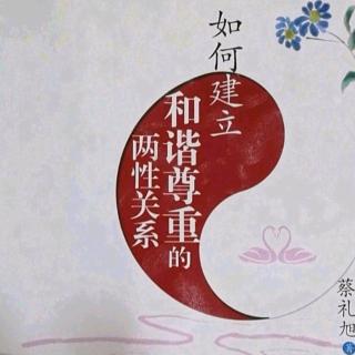 22.如何经营幸福婚姻~从小扎孩子德行的根