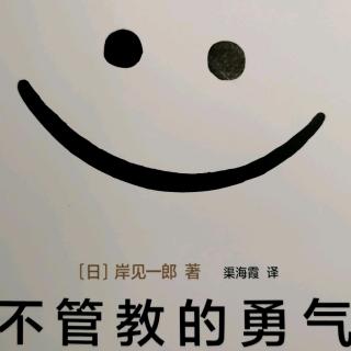 不管教的勇气