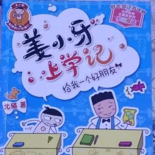 姜小牙上学记给我一个好朋友