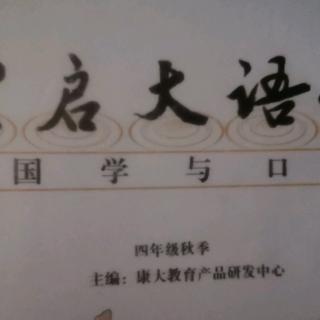 背诵第二节经典国学