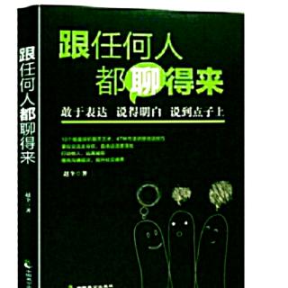 （跟任何人都聊得来）七章:言之有“度”:你可以说“不”