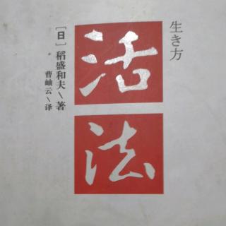 《活法》序言：混乱的时代追问人生的意义