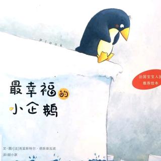 蒲公英晚安故事《最幸福的小企鹅》