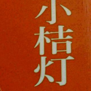 《小桔灯》海上