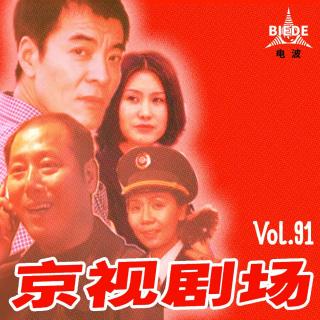 Vol.91 京视剧场 | 重回九十年代！