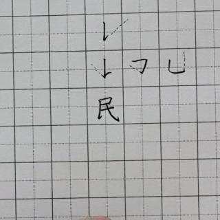 硬笔基本笔画竖提和带竖提笔法的单字“民”笔法语音解读