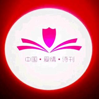 《中国爱情诗刊》—为您读诗；文/聂金梅；主播：何京兰