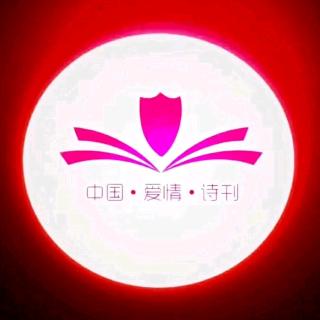 《中国爱情诗刊》—公益电台为您读诗；文/聂金梅；主播：何京兰