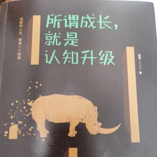 《所谓成长就是认知升级019页》