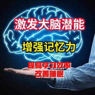 17.【α脑波音乐】最强大脑，提升记忆力，提高学习效率