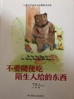 卡蒙加禹香苑幼儿园——绘本故事《不要随便吃陌生人给的东西》