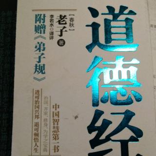 《第十章  抟气为柔，明白四达》