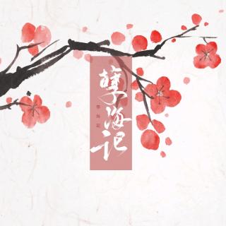 「古推」孽海记-李蚊香（cover 黄诗扶）