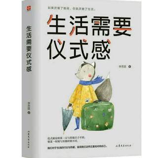 《生活需要仪式感》序